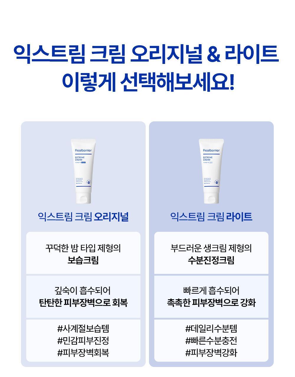 익스트림 크림 오리지널 & 라이트 이렇게 선택해보세요