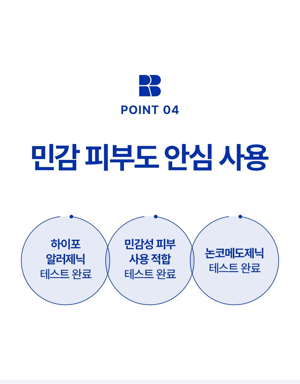 point04 민감 피부도 안심 사용