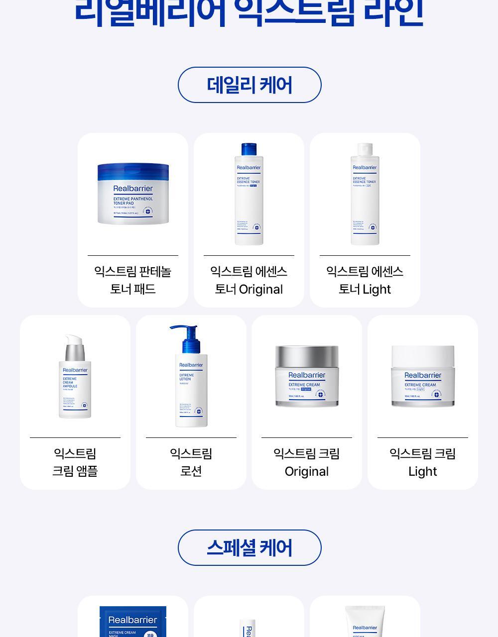 건강한 피부장벽의 기준 리얼베리어 익스트림 라인