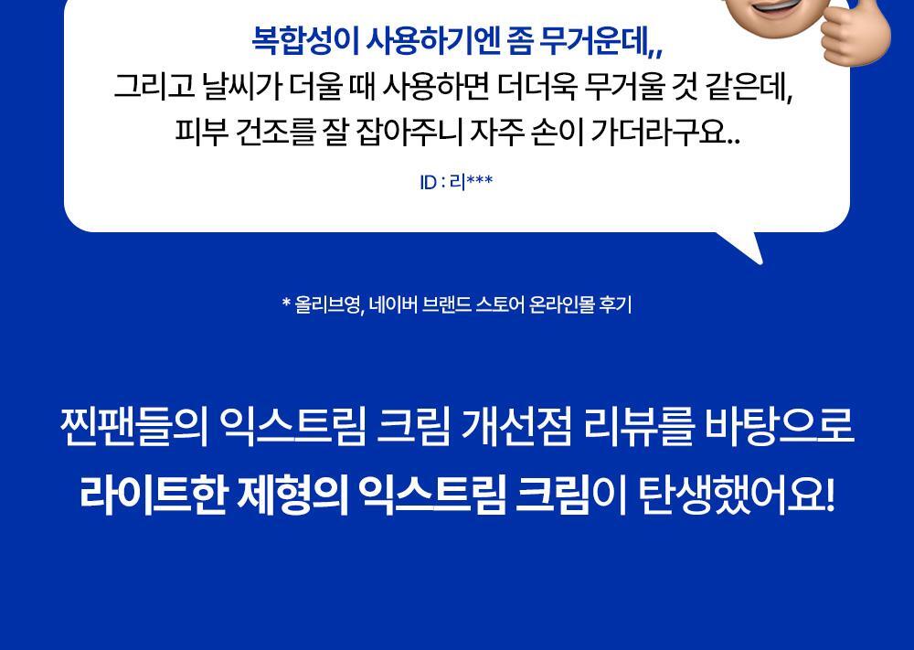 익스트림 크림 라이트는 처음이죠 찐팬들의 개선점 리뷰