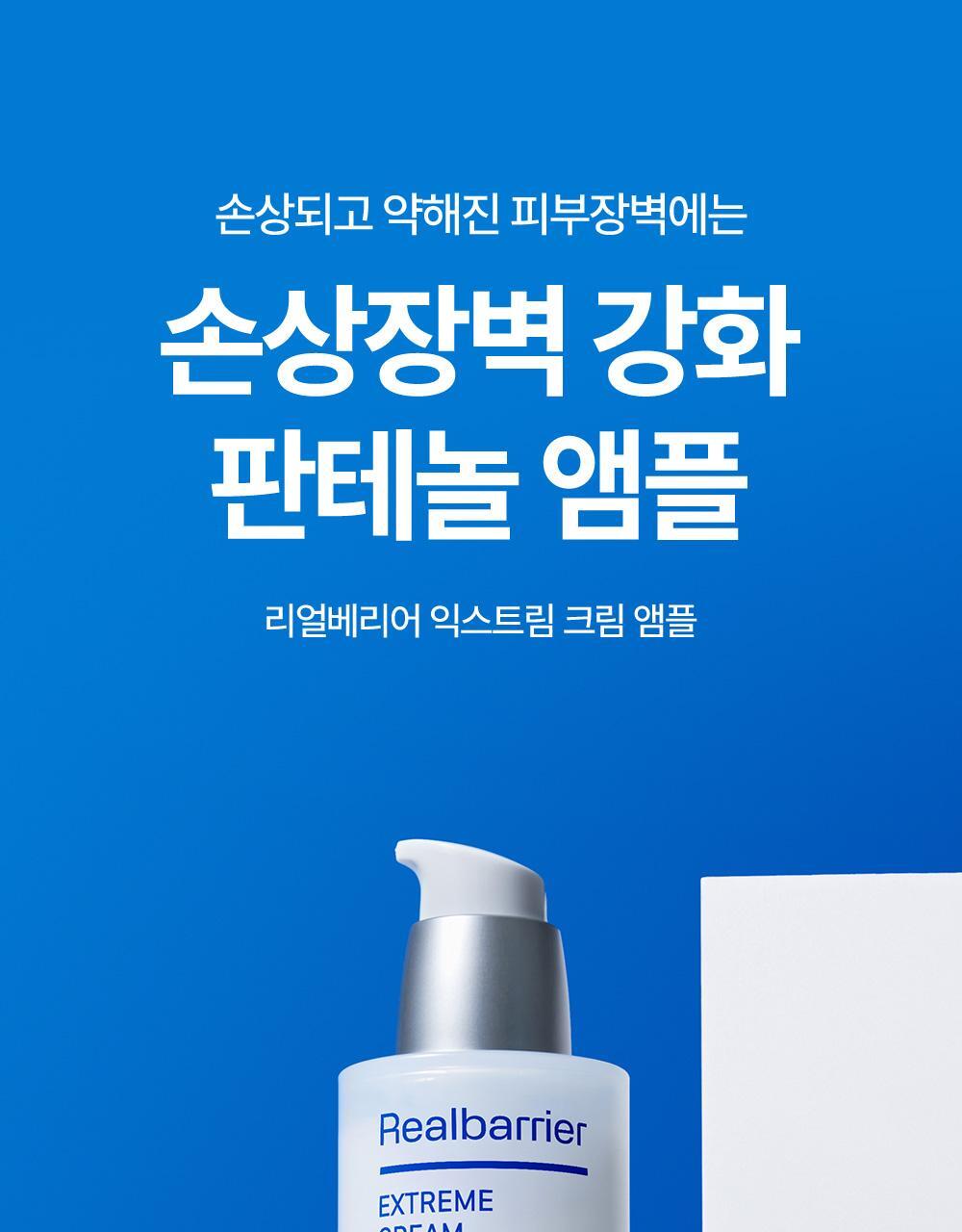 손상되고 약해진 피부장벽에는 손상장벽 강화 판테놀 앰플 리얼베리어 익스트림 크림 앰플
