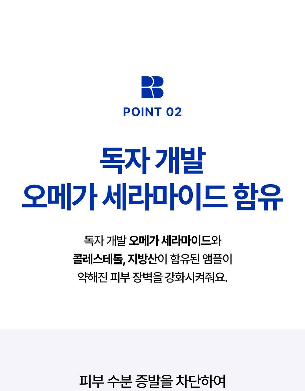point02 독자 개발 오메가 세라마이드 함유