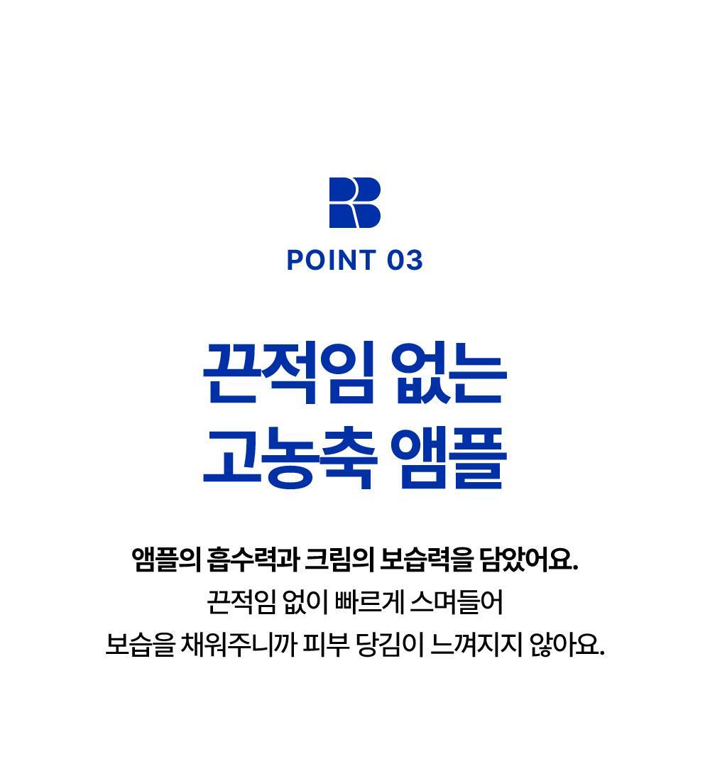 point03 끈적임 없는 고농축 앰플