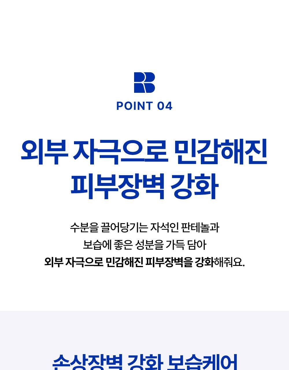 point04 외부 자극으로 민감해진 피부장벽 강화