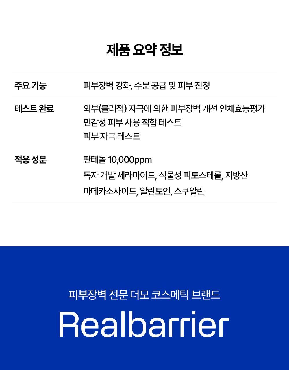 제품 요약 정보 리얼베리어 익스트림 크림 앰플