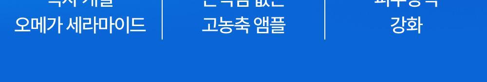 독자 개발 오메가 세라마이드 끈적임 없는 고농축 앰플 피부장벽 강화
