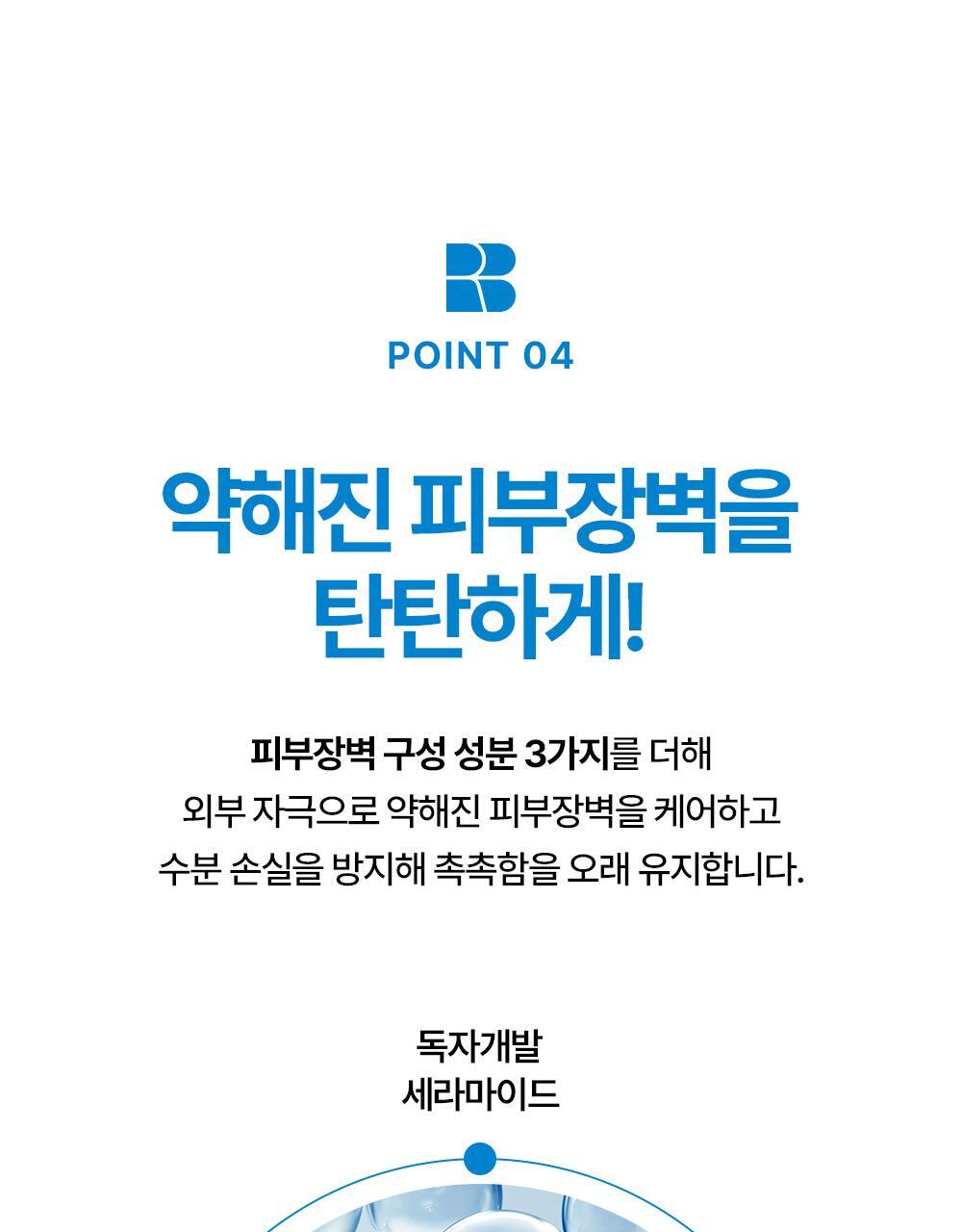 point4 약해진 피부장벽을 탄탄하게