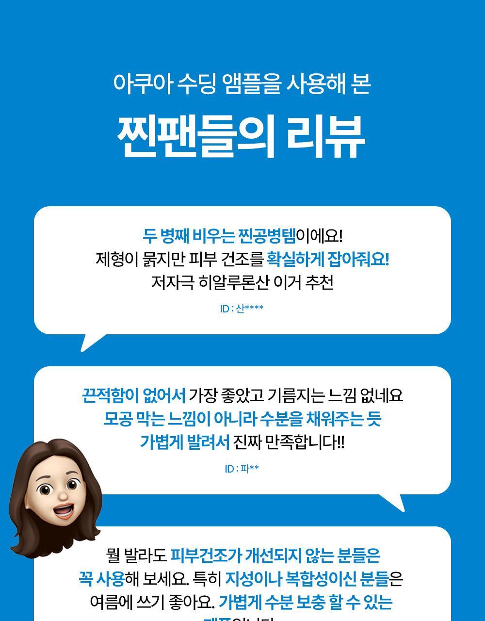 아쿠아 수딩 앰플을 사용해 본 찐팬들의 리뷰