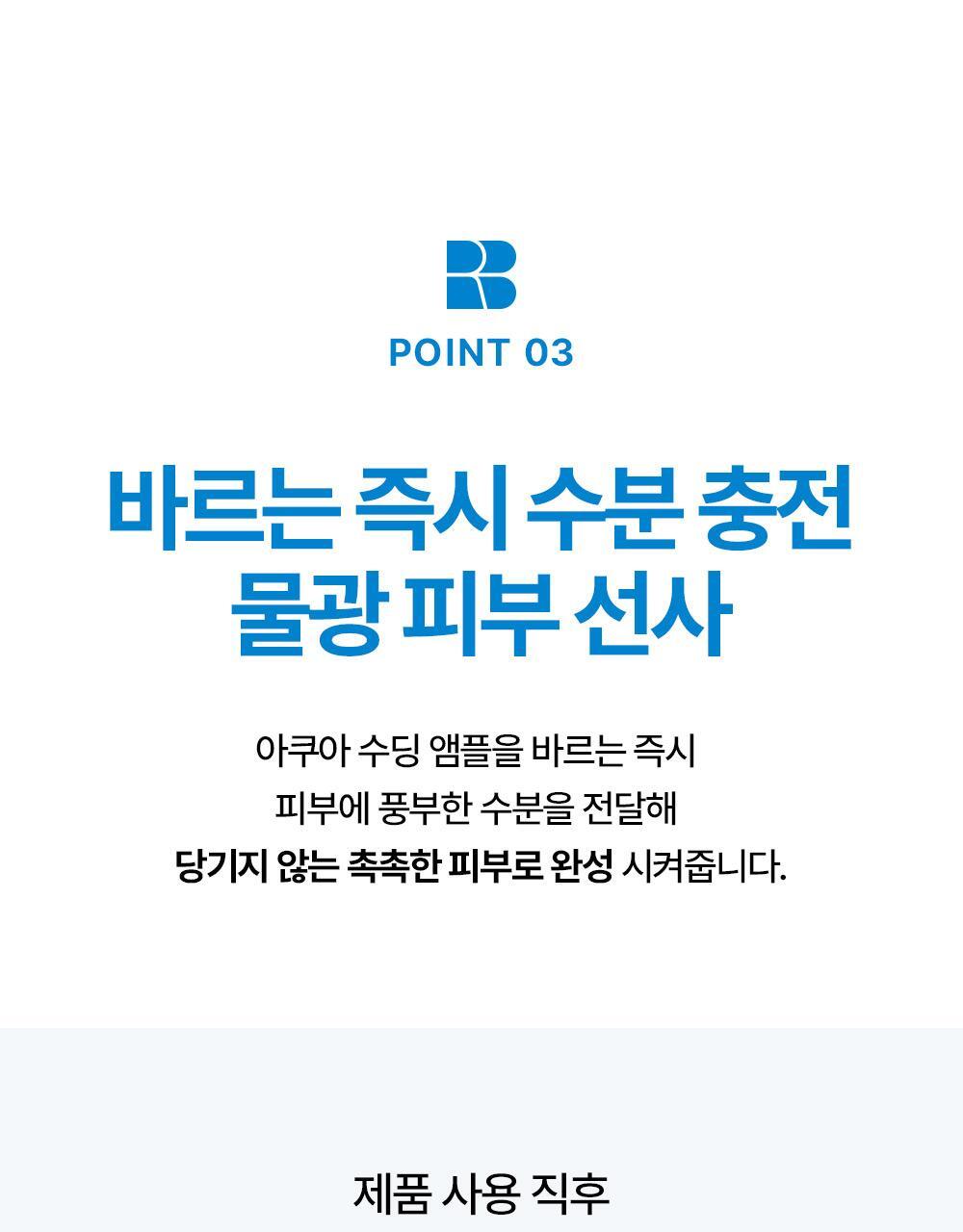 point3 바르는 즉시 수분 충전 물광 피부 선사