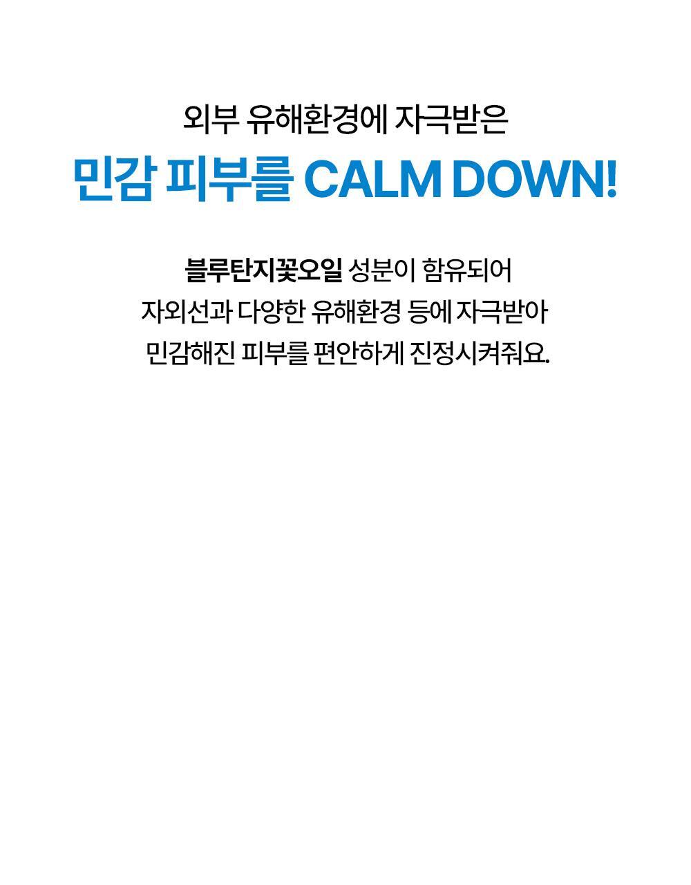외부 유해환경에 자극받은 민감 피부를 calm down