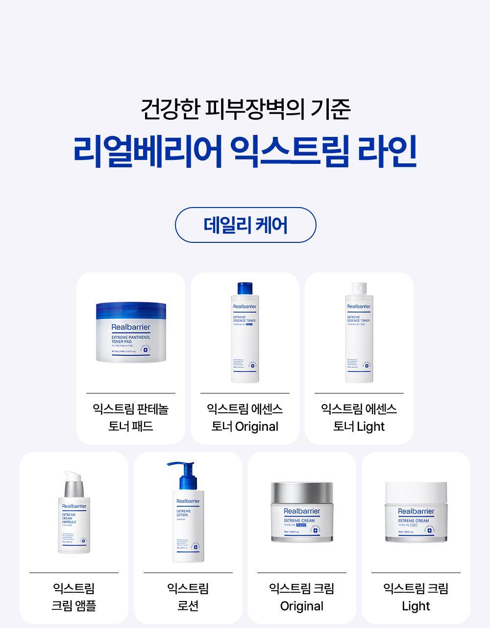 Real Barrier Extreme Line，健康皮膚屏障的標準