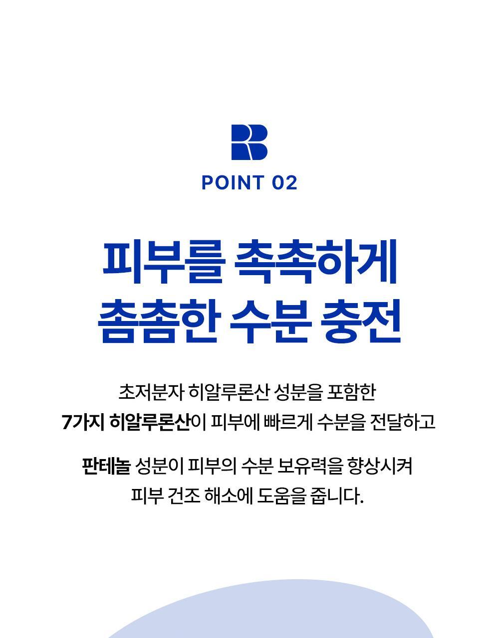POINT 02. 滋潤肌膚，充滿水分