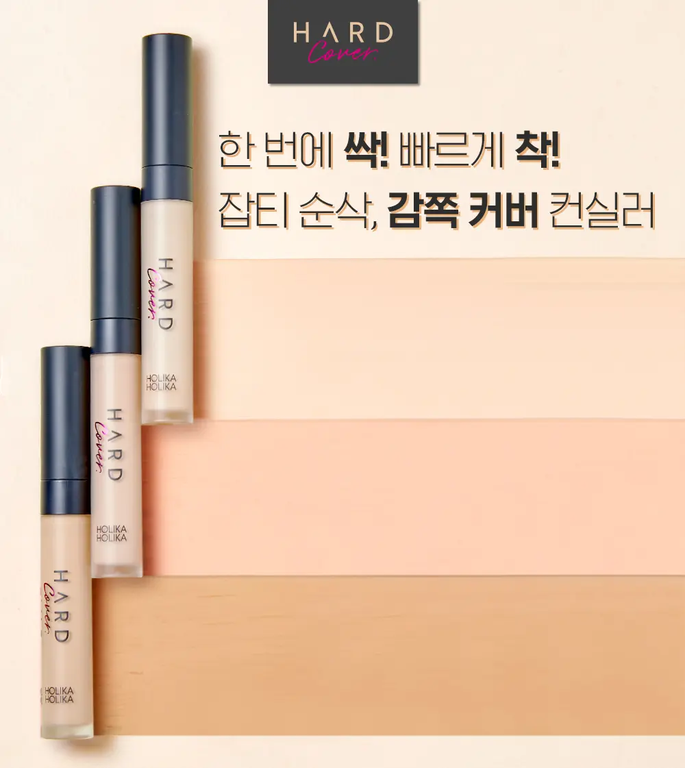 홀리카홀리카 하드커버 리퀴드 컨실러  이미지