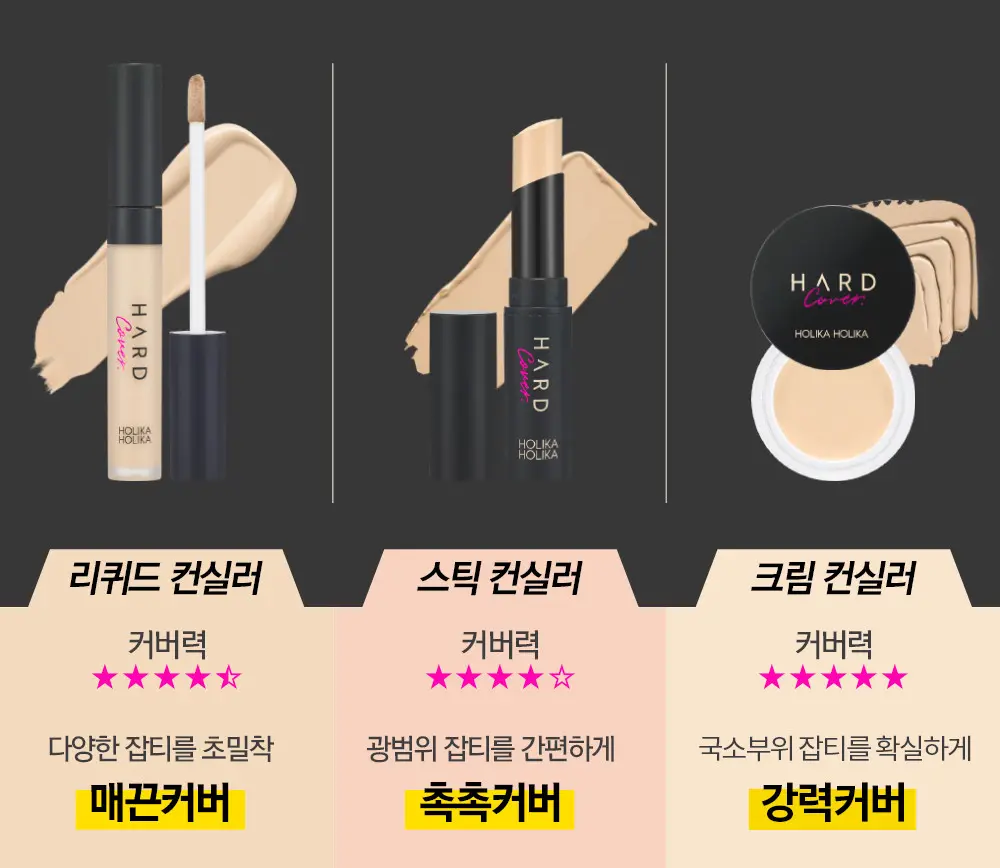 홀리카홀리카 하드커버 리퀴드 컨실러 이미지