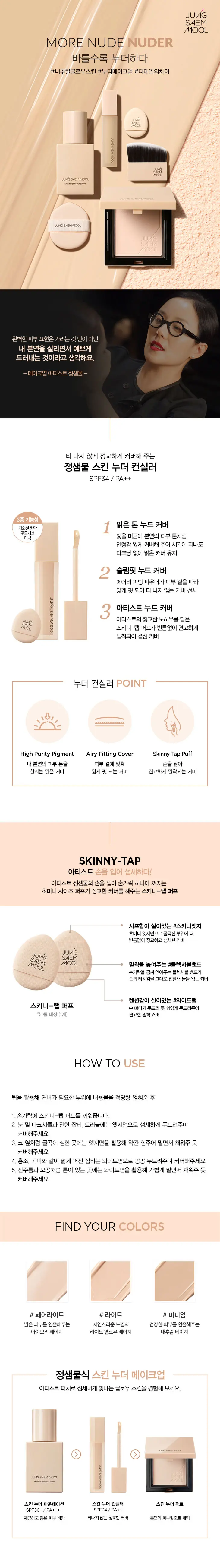 정샘물 스킨 누더 컨실러 이미지