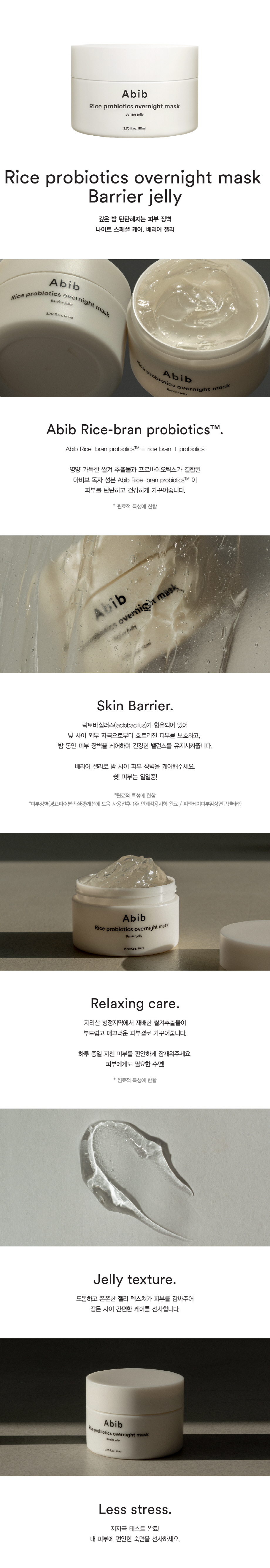 아비브 라이스 프로바이오틱스 오버나이트 마스크 배리어 젤리 80ml 이미지