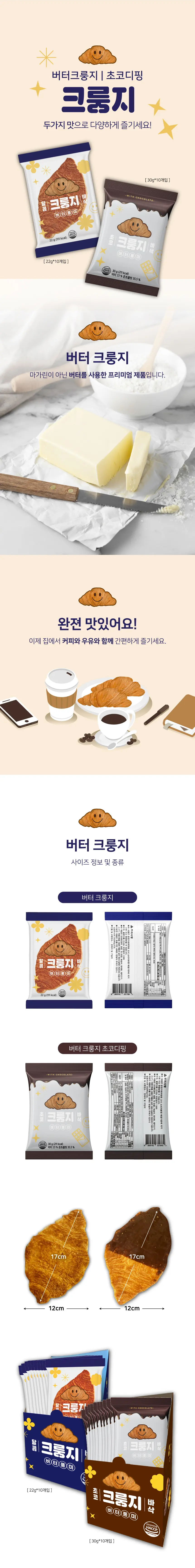 버터크룽지 10개입 2종 중 택1(오리지날, 초코디핑)  이미지